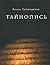Тайнопись by Mikhail Gigolashvili