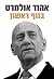 Be-guf Rishon by Ehud Olmert