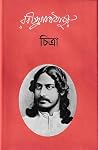 চিত্রা | Chitra