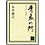青春の門 再起篇 下 (12) (講談社文庫 い 1-14)