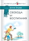 Свобода от воспит...