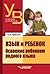 Язык и ребенок. Освоение ребенком родного языка by С.Н. Цейтлин