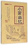 小窗幽记/跟着名师学国学