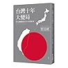 台灣十年大變局：野島剛觀察的日中台新框架