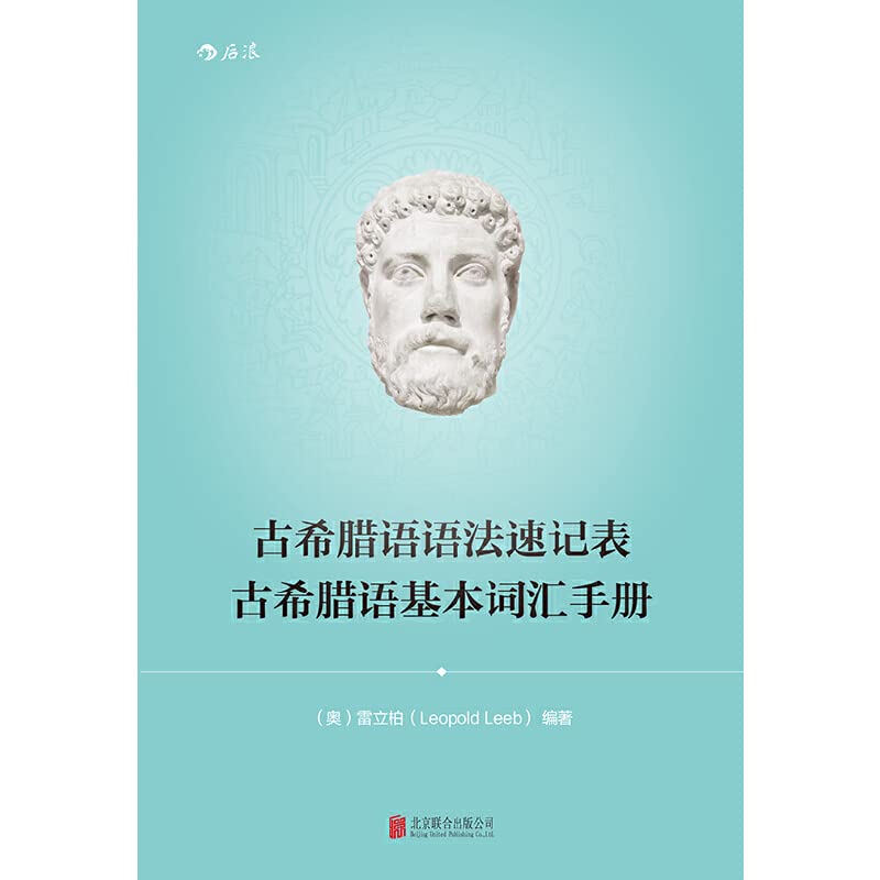 古希腊语语法速记表古希腊语基本词汇手册 (Paperback)