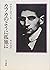 カフカのように孤独に