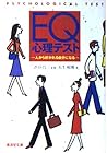 EQ心理テスト―人から好かれる自分になる (広済堂文庫―ヒューマン・セレクト)