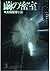 繭の密室 (光文社文庫)