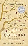 В тени баньяна