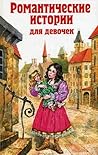 Романтические истории для девочек