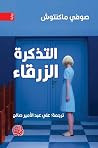 التذكرة الزرقاء