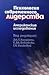 Psychology of Contemporary American Studies Leadership / PSIKhOLOGIYa SOVREMENNOGO LIDERSTVA Amerikanskie issledovaniya