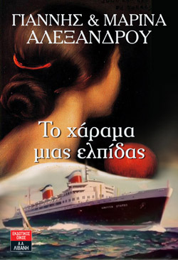Το χάραμα μιας ελπίδας (Paperback)