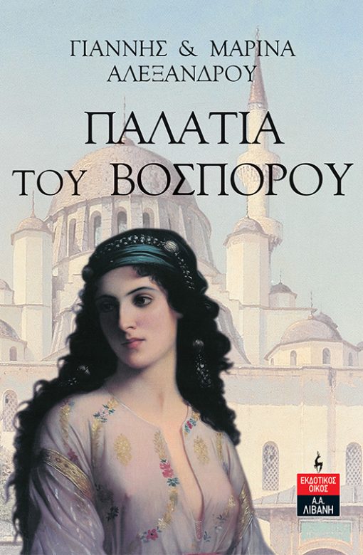 Παλάτια του Βοσπόρου (Paperback)