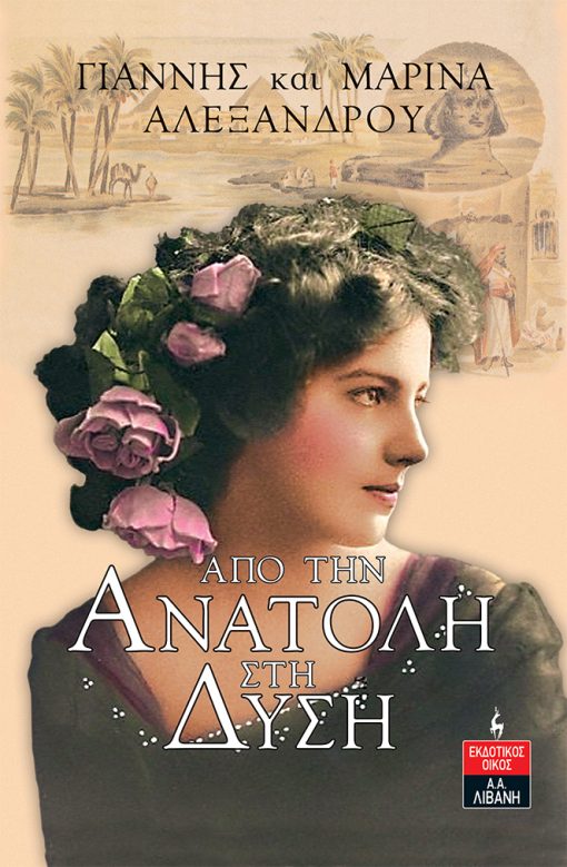 Από την Ανατολή στη Δύση (Paperback)