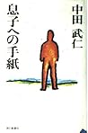 Letter to son (1995) ISBN: 4022568631 [Japanese Import]
