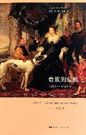 贵族的危机：1558-1641年 (Paperback)
