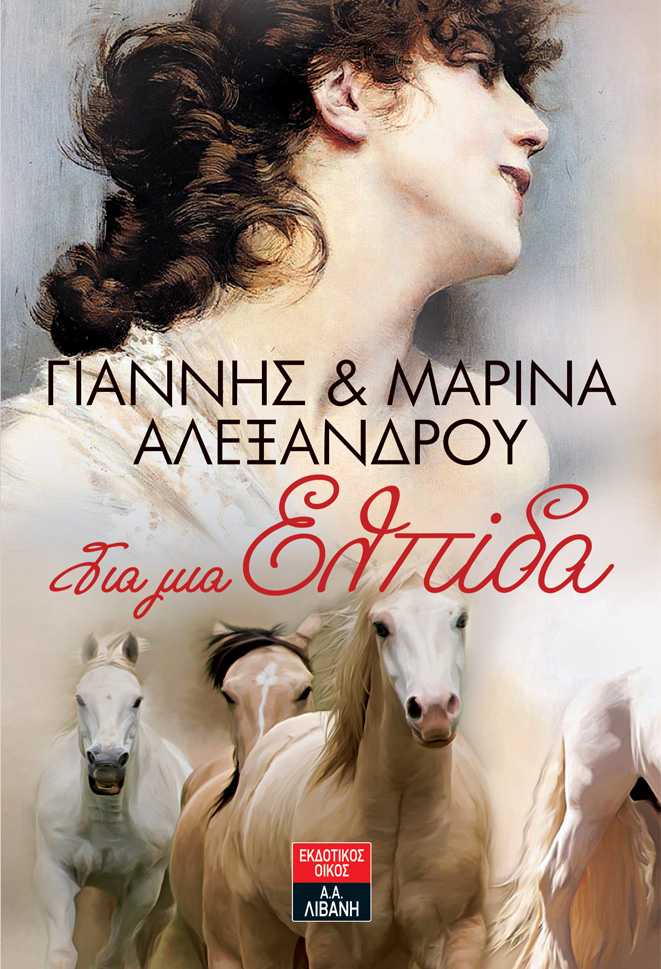 Για μια Ελπίδα (Paperback)