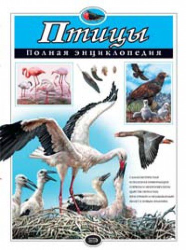 Птицы. Полная энциклопедия [Ptitsy. Polnaya Entsiklopediya] (Hardcover)