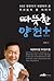 Warm Yangcheon + Plus (Korean Edition)