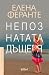 Непознатата дъщеря