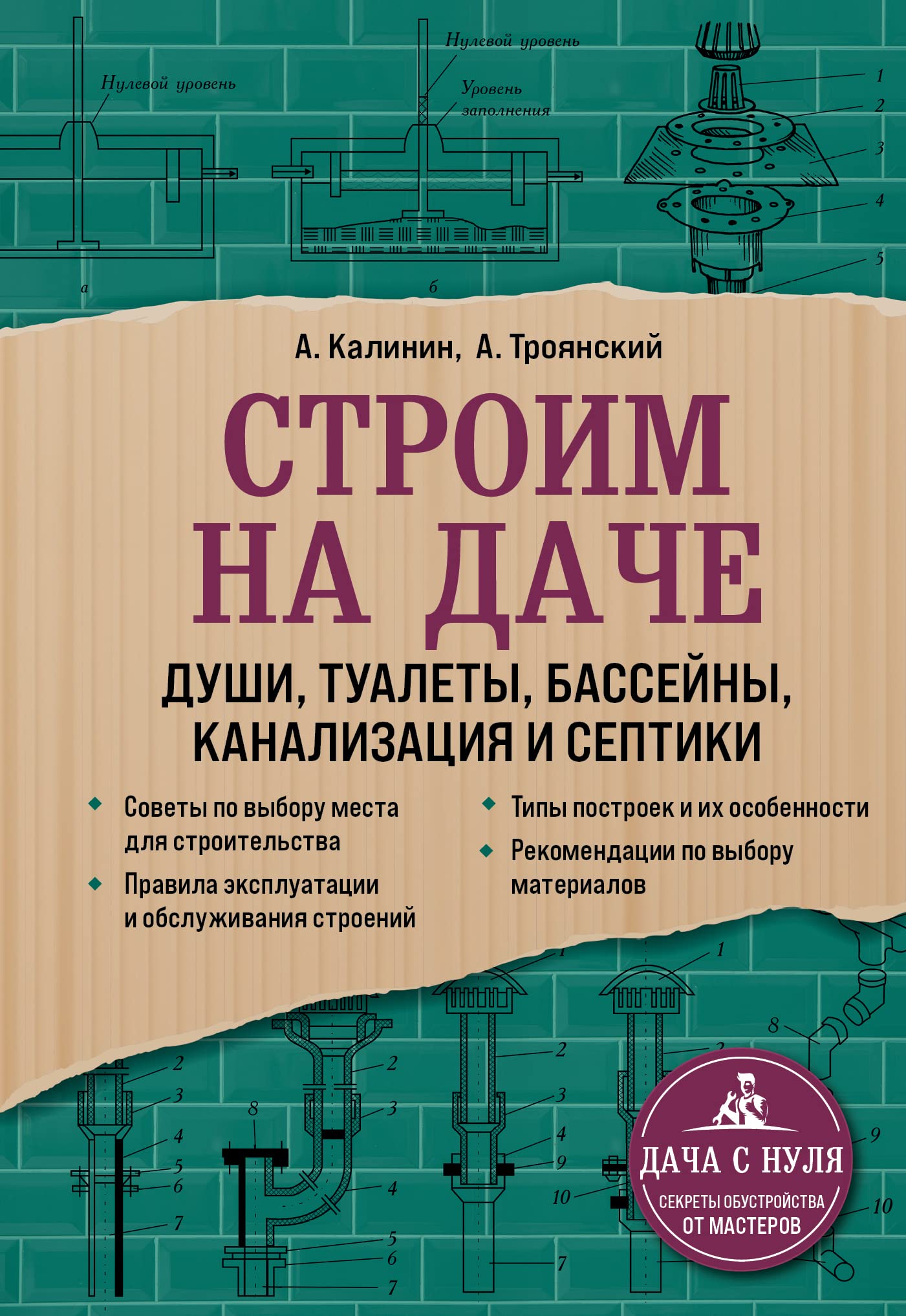Stroim na dache. Dushi, tualety, basseyny, kanalizatsiya i septiki (Paperback)