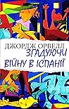 Згадуючи війну в Іспанії Згадуючи війну в Іспанії