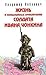 Жизнь и необычайные приключения солдата Ивана Чонкина. Перемещенное лицо