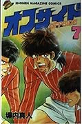 Offside 7 (Shonen Magazine Comics) (1988) ISBN: 4063113434 [Japanese Import]