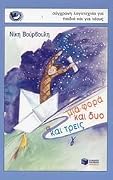 Μια φορά και δυο και τρεις