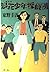 Naniwa Detective Boys (1988) ISBN: 4062041618 [Japanese Import]