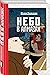 Комплект из 3-х книг: Небо в алмазах / Укрощение красного коня / Вдруг охотник выбегает