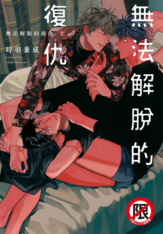 無法解脫的復仇 [上]