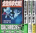空想科学大戦 全4巻完結 [マーケットプレイスセット]