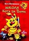 Школа Кота да Винчи Школа Кота да Винчи