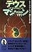 デウス・マシーン〈下〉 (Mystery paperbacks)
