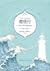 燈塔行 To the Lighthouse