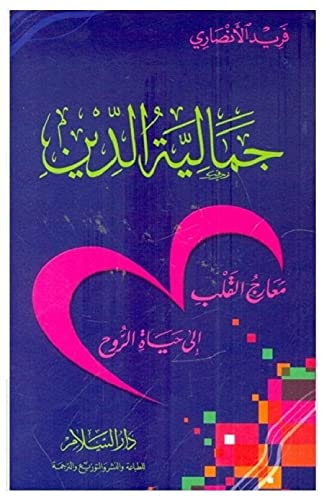 كتاب جمالية الدين معارج القلب إلى حياة الروح فريد الأنصاري دار السلام Arabic Book Paperback Novel The Aesthetics of ReligionTurns The Heart to The Life of The Soul Farid Al Ansari DAR Alslam (Unknown Binding)