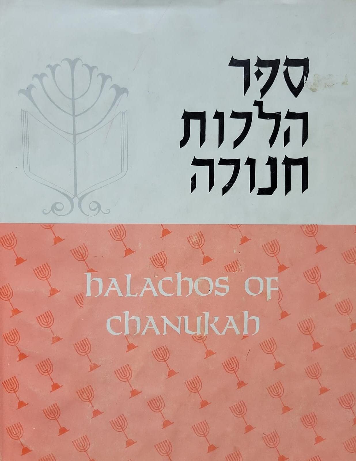 Sefer Hilkhot Chanukah Halachos of Chanukah(Hebrew and English)