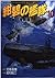 紺碧の艦隊 10 (少年キャプテンコミックススペシャル)