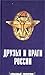Друзья и враги России: Карманный справочник