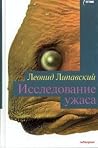 Исследование ужаса Исследование ужаса