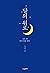 달의 위로