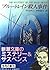 Blue Train Murders (Mass Market Paperback) (1983) ISBN: 4102135081 [Japanese Import]