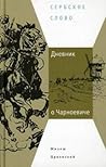 Дневник о Чарноевиче Дневник о Чарноевиче