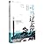 司马辽太郎中国游记 by (日)司马辽太郎