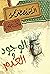 الوجود والعدم
