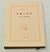 Happy family (Mass Market Paperback) (1956) ISBN: 4101057087 [Japanese Import]