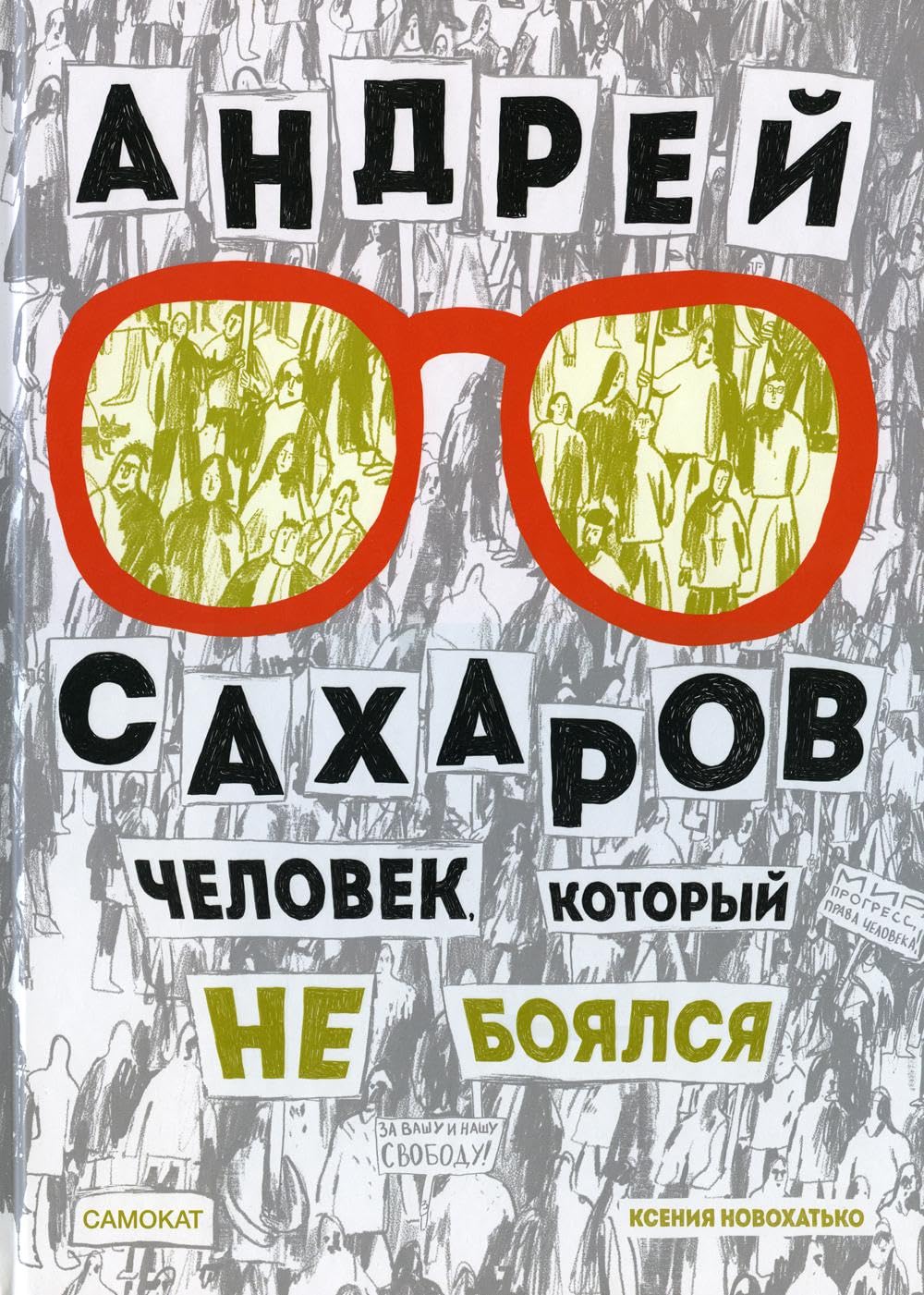 Андрей Сахаров. Человек, который не боялся (Hardcover)