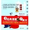 Creation of the Gods I (English-Chinese) (English and Chinese Edition)